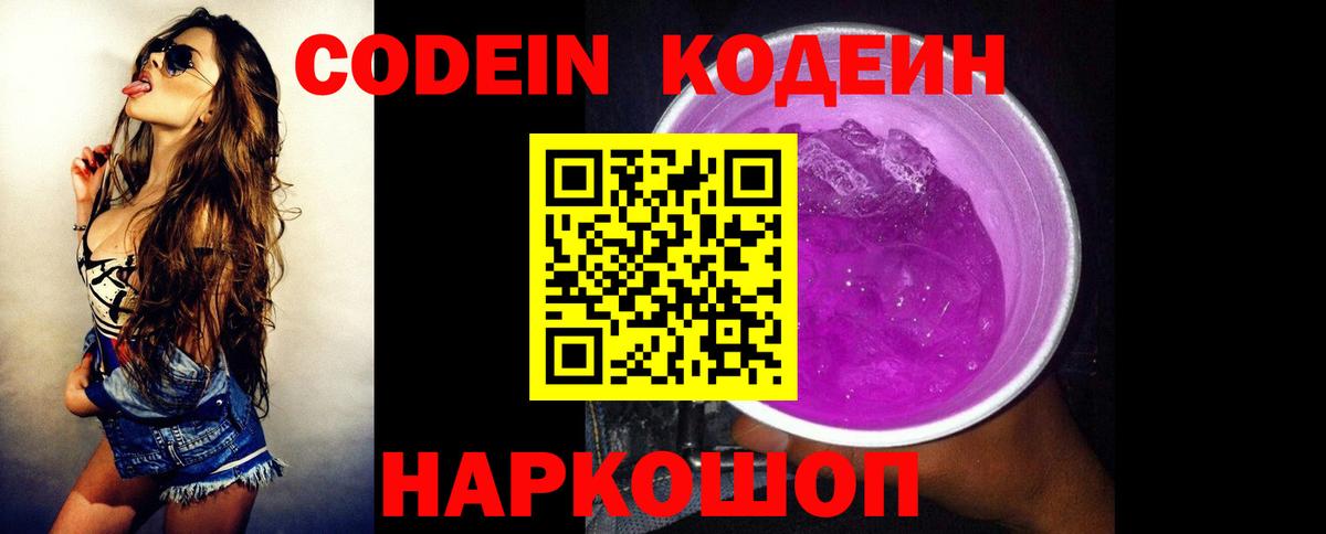 Кодеиновый сироп Lean Purple Drank Красноармейск