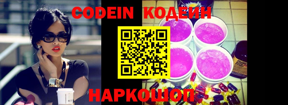 Кодеин напиток Lean (лин)  Вход с VPN  Красноармейск 